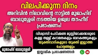 അറിവിൻ നിലാവിന്റെ നാട്ടിൽ മുജാഹിദ് ബാലുശ്ശേരി നടത്തിയ ഉജ്ജ്വല തൗഹീദ് പ്രഭാഷണം  MUJAHID BALUSSERY [upl. by Hsatan643]