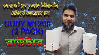 Cudy M1200 AC1200 Mbps DualBand WiFi Mesh Router Unboxing amp Review bd  Computer Planet [upl. by Zetta]