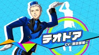 524発売！【P3D・P5D】テオドア（CV諏訪部順一） [upl. by Julius]