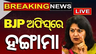 Election News Live ରାଜ୍ୟ BJP କାର୍ଯ୍ୟାଳୟରେ ହଟ୍ଟଗୋଳ  Odisha BJP Big Breaking News  Odia News [upl. by Ativ264]