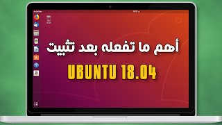 أهم ما تفعله بعد تثبيت ubuntu 1804 [upl. by Gault]