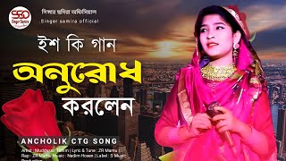 আঞ্চলিক হিট গান  শিল্পী ছমিরা  নতুন রোমান্টিক গান  New Ancholik GaanSingerSamiraOfficial [upl. by Nealson]