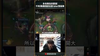 【2024世界賽】小K復盤：不用溝通就能知道Faker想搞事 ｜ faker worlds2024 [upl. by Boj]