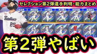 【プロスピA】セレクション第２弾登場選手まとめ！ラインナップが超豪華な件！【プロ野球スピリッツＡ】 [upl. by Milzie183]