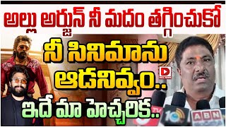 నీ మదం తగ్గించుకోనీ సినిమాను ఆడనివ్వం  Janasena Chalamalasetty Sunil warning to Allu Arjun [upl. by Anoyi]