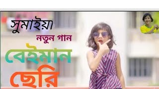 new somaiya song  new somaiya gaan  sumaiya notun gaan  SOMAIYA Sajiv music [upl. by Rem]