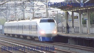 新幹線PV 100 Series amp 200 Series Shinkansen [upl. by Ammann996]