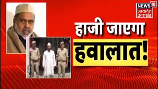 UP Police की रडार पर Haji Iqbal Haji Iqbal को पकड़ने के लिए Police का शिकंजा हुआ तेज  Latest News [upl. by Hemingway]