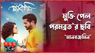 পরমব্রতর ছবি নিয়ে কী বলছেন টলিপাড়ার তারকারা  Manabzamin Movie  Parambrata Chatterjee  Somoy TV [upl. by Yhtomit]