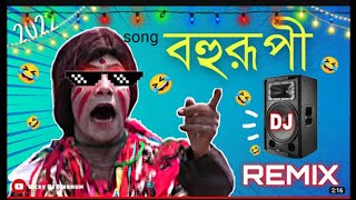 বহুরূপী ডিজে গান Bahurupi SongFunny jadugar Bangla Funny DialogueSong  FtVDBVickydjdj [upl. by Sylas179]