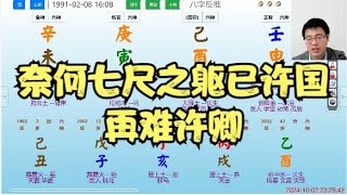 奈何七尺之躯已许国再难许卿八字算命 命理 算命 八字 风水 風水 情感 [upl. by Herminia]