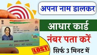 Naam Dalkar Aadhar Number kaise pata kare  How to Find Aadhar Card Number Online  jankaripur [upl. by Rolf]