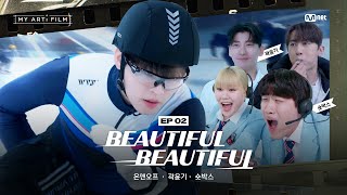 마이 아티 필름  EP02 얘들아 장비챙겨  온앤오프 X 곽윤기 X 숏박스  Beautiful Beautiful [upl. by Ennaerb]