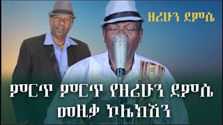 ምርጥ ምርጥ የዘሪሁን ደምሴ መዚቃ ኮሌክሽን Zerihun Demise Collection 2024 [upl. by Lindemann44]