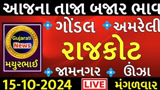 commodity prices 15102024 rajkot marketing yard na bhavsaurashtra ajn bajar bhavcommodity price [upl. by Nnagem]