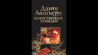 Данте Алигьери – «Божественная Комедия» Аудиокнига 2 из 3 «Чистилище» [upl. by Ellon]