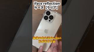 iPhone16proシリーズ【デザートチタニウム】✖️iface Reflectionケース【クリア】との相性は？？いかに！？ [upl. by Nesnaj]