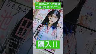 【乃木坂46】てれぱんさんが表紙の週刊少年サンデーを購入してきました😆 池田瑛紗 乃木坂46 週刊少年サンデー Nogizaka46 shorts [upl. by Langston]