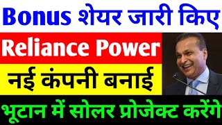 Bonus शेयर जारी किए  rpower share latest news  reliance power latest news  rpower news today [upl. by Gittle770]