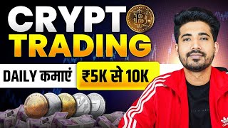 Crypto Trading For Beginners  Crypto से ₹5K से ₹10K कैसे कमाएं  Crypto Trading Strategies [upl. by Ojeitak]