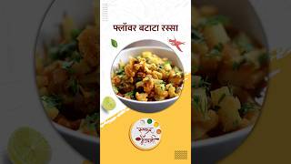 भाताबरोबर जोडीला म्ह्णून करा झणझणीत असा फ्लॉवर बटाटा रस्सा  Flower Batata Rassa  shorts  food [upl. by Martainn152]