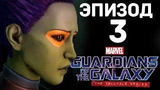 НОВЫЙ СОЮЗНИК  Guardians of the Galaxy The Telltale Series EP3 [upl. by Ynahpit]