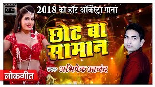 2018 Bhojpuri Hot Arkestra Songs छोट बा सामान  Abhishek Anand  Best Bhojpuri Songs  Nav Bhojpuri [upl. by Ayanal163]