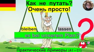 bleiben  lassen В чём разница Очень просто [upl. by Ovida]