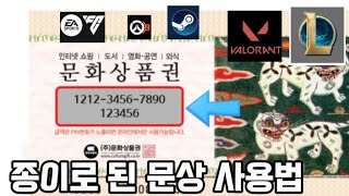 지류문상 충전하는법 문화상품권 사용법2024ver메타클럽게임현질하는법종이문상 사용법롤 현질하는법발로란트 현질하는법문상 현금화 [upl. by Llenaej]