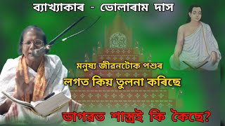 মনুষ্য জীৱনটোক পশুৰ লগত কিয় তুলনা কৰিছে  bhagwat path boikunthdham [upl. by Ansilme]