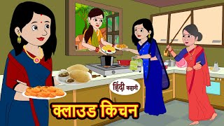 क्लाउड किचन Cloud Kitchen  Hindi Stories  Bedtime Stories  Moral Story  Storytime  Comedy [upl. by Lonergan]