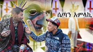 ሴጣን በግልፅ ሚመለክበት ሀገር በድፍረት ሄድኩ 😱 [upl. by Ordnajela]