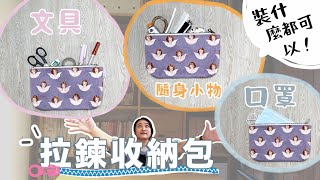 袋物 教學拉鍊收納包 handmade DIY Cosmetic bag 手作森林handmori 029｜化妝包 筆袋 口罩收納包 隨身包 簡単おしゃれ！ 化粧ポーチ コスメポーチ ペンケース [upl. by Nanine]