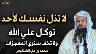 لا تذل نفسك لأحد توكل على الله ولا تخف وسترى المعجزات في حياتك  الشيخ محمد بن علی الشنقيطي [upl. by Oht]