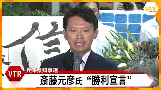 【LIVE】兵庫県知事選2024 斎藤元彦前知事が激戦制し『再選』果たす ネット上で支援広がり支持拡大 会場は斎藤コールに沸く [upl. by Thorner991]