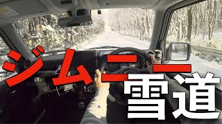 ジムニーで雪道レビュー！４WDの安心感ハンパないってッ！ [upl. by Ynahirb538]