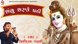 SAMBHU SARNE PADI  શંભુ શરણે પડી  KIRTIDAN GADHVI  SHIV BHAJAN [upl. by Kristy]