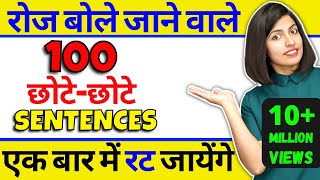 100 रोज वाले अंग्रेजी वाक्य Daily Use English Sentences Kanchan English Speaking Practice [upl. by Chemar61]