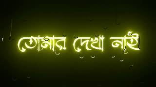 Tomar dekha nai go bondhu song status🥀Bengali black screen statusBengali lyrics whatsapp status [upl. by Melia33]