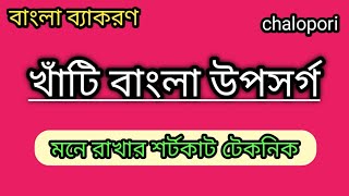 উপসর্গuposargo মনে রাখার সহজ কৌশল।।SSC BCS।।bangla grammar।। [upl. by Rotceh]