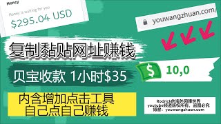 分享链接赚取收入贝宝收款短链接网赚复制黏贴赚钱创建链接网赚缩短网址收入自动到账cpmlinkshorte st免费比特币skrill网赚payeer赚钱自己点击自己的短链接 [upl. by Gney]