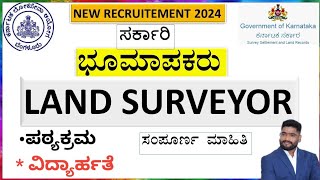 LAND SURVEYOR RECRUITMENT 2024 ಭೂಮಾಪಕರ ನೇಮಕಾತಿ  ಸಂಪೂರ್ಣ ಮಾಹಿತಿ [upl. by Agnesse859]