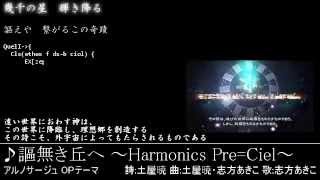 アルノサージュOP 謳無き丘へHarmonics PreCiel 詩字幕付き [upl. by Crandall]