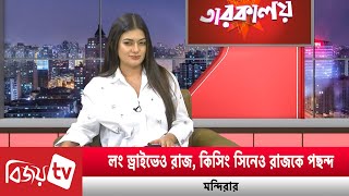 লং ড্রাইভেও রাজ কিসিং সিনেও রাজকে পছন্দ মন্দিরার  Mondira  Bijoy TV [upl. by Kra]