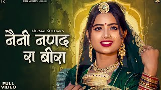 नैनी नणंद रा बीरा  Rajasthani Song  Naini Nanand Ra Beera  Nirmal Suthar  New Marwadi Song  PRG [upl. by Ateuqal919]