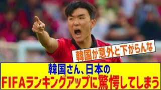 【悲報】「韓国は22位、日本は15位」韓国メディア、日本代表のFIFAランキングアップに驚きを隠せずｗｗｗｗｗｗｗｗ [upl. by Chancelor]