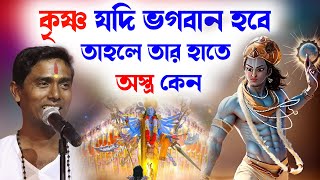 কৃষ্ণ যদি ভগবান হবে তাহলে তার হাতে অস্ত্র কেন । দিনোকৃষ্ণ ঠাকুর । DinoKrishan Thakur kirtan 2023 [upl. by Alic]