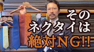 【必見】失敗しないネクタイの選び方！おすすめネクタイ５本 [upl. by Kinemod]