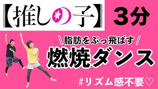 【推しの子】主題歌「アイドル」で、脂肪を燃やすぞぉおおお！ [upl. by Harden]