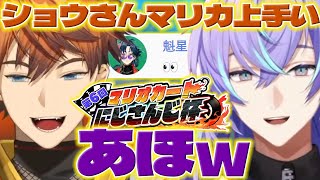 【ショウさん】マリカ杯練習でほしるべくんのMiiと戦って本人に自慢しに行く北見くん【北見遊征星導ショウ魁星にじさんじ新人ライバー】 [upl. by Vas]